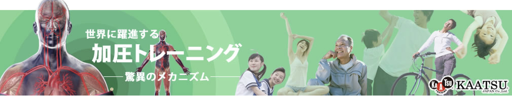 加圧トレーニング驚異のメカニズム *