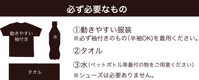 体験に必要なもの