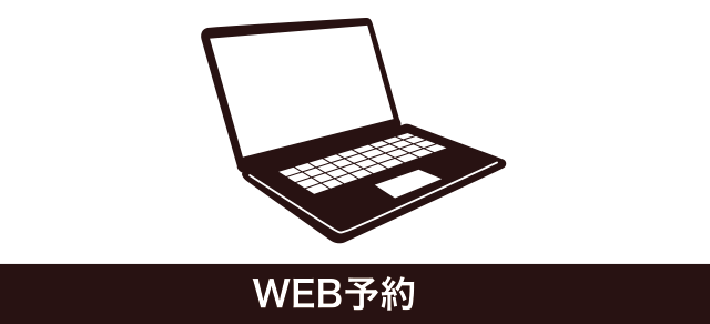 WEB予約