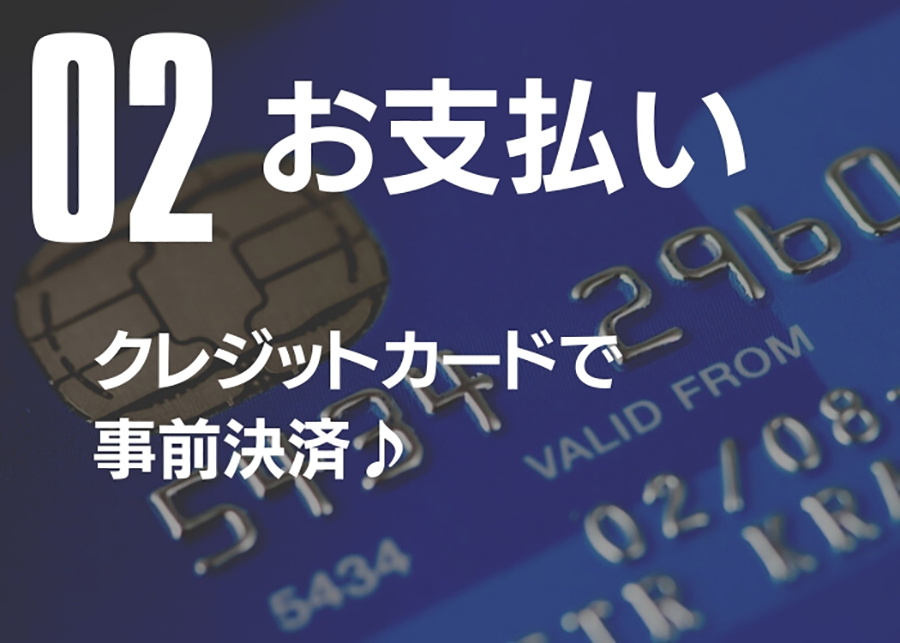 ご利用の流れ2