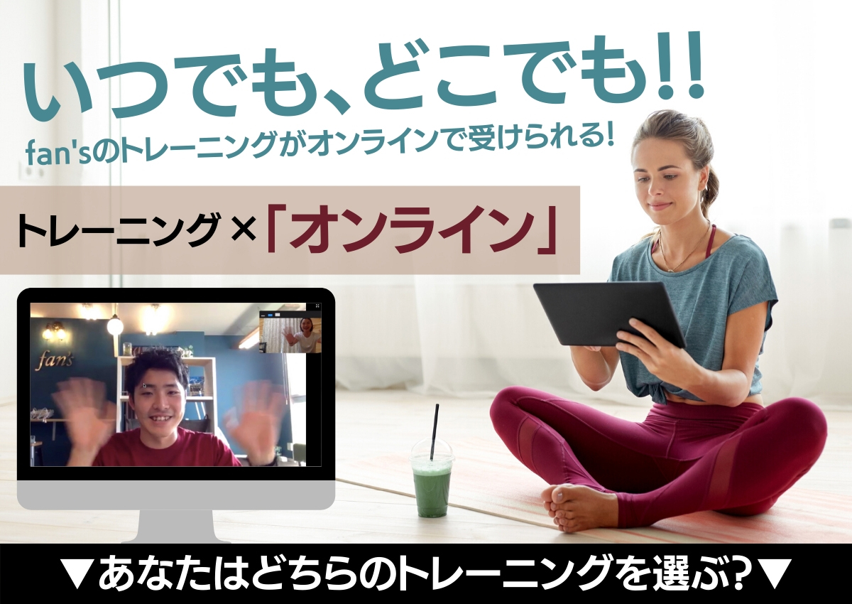fan’sのオンラインパーソナル指導 fan’sのオンラインパーソナル指導