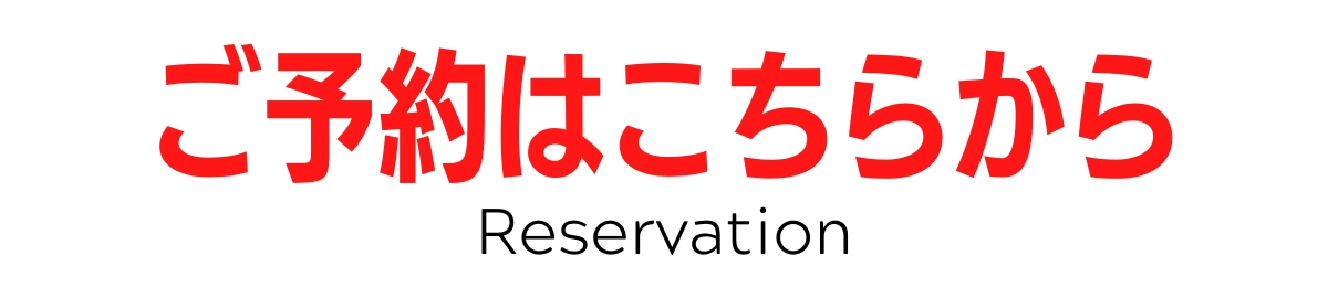 オンライン予約