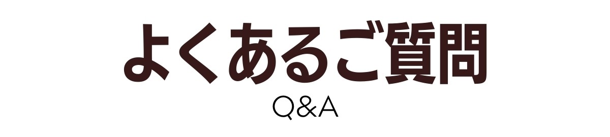 よくあるご質問