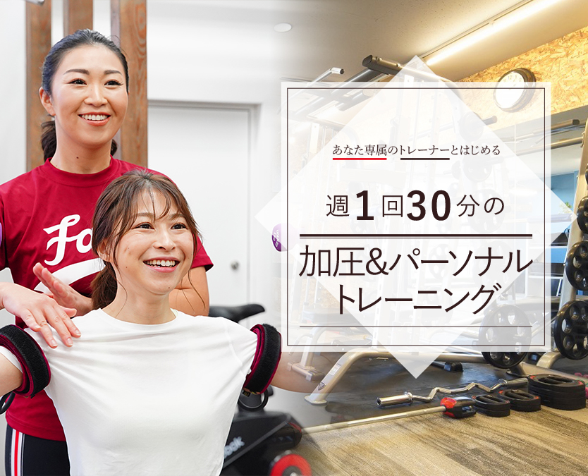週1回30分の加圧&パーソナルトレーニング