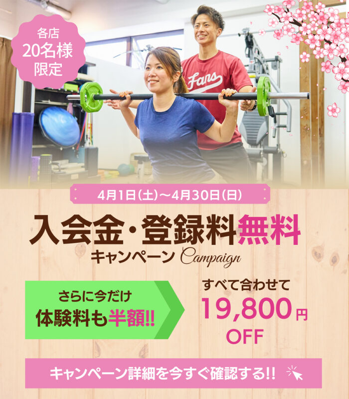 入会金・登録料無料キャンペーン