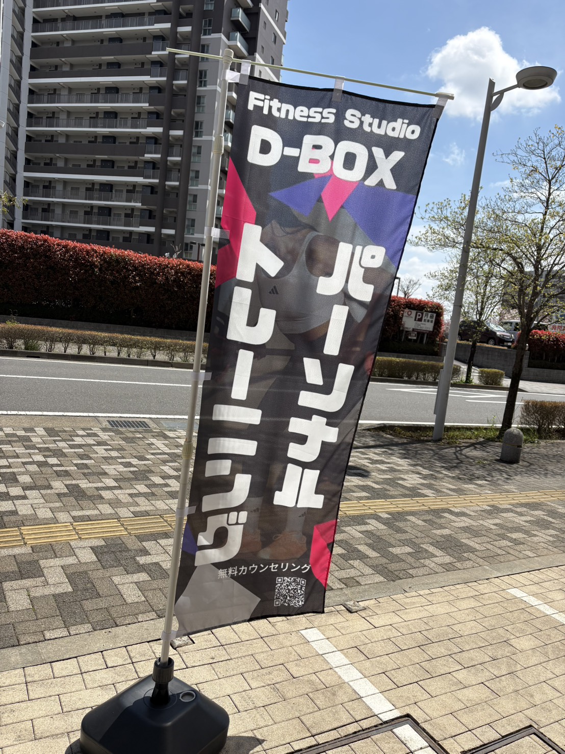 D-BOX パーソナルトレーニング のぼり 研究学園 つくば