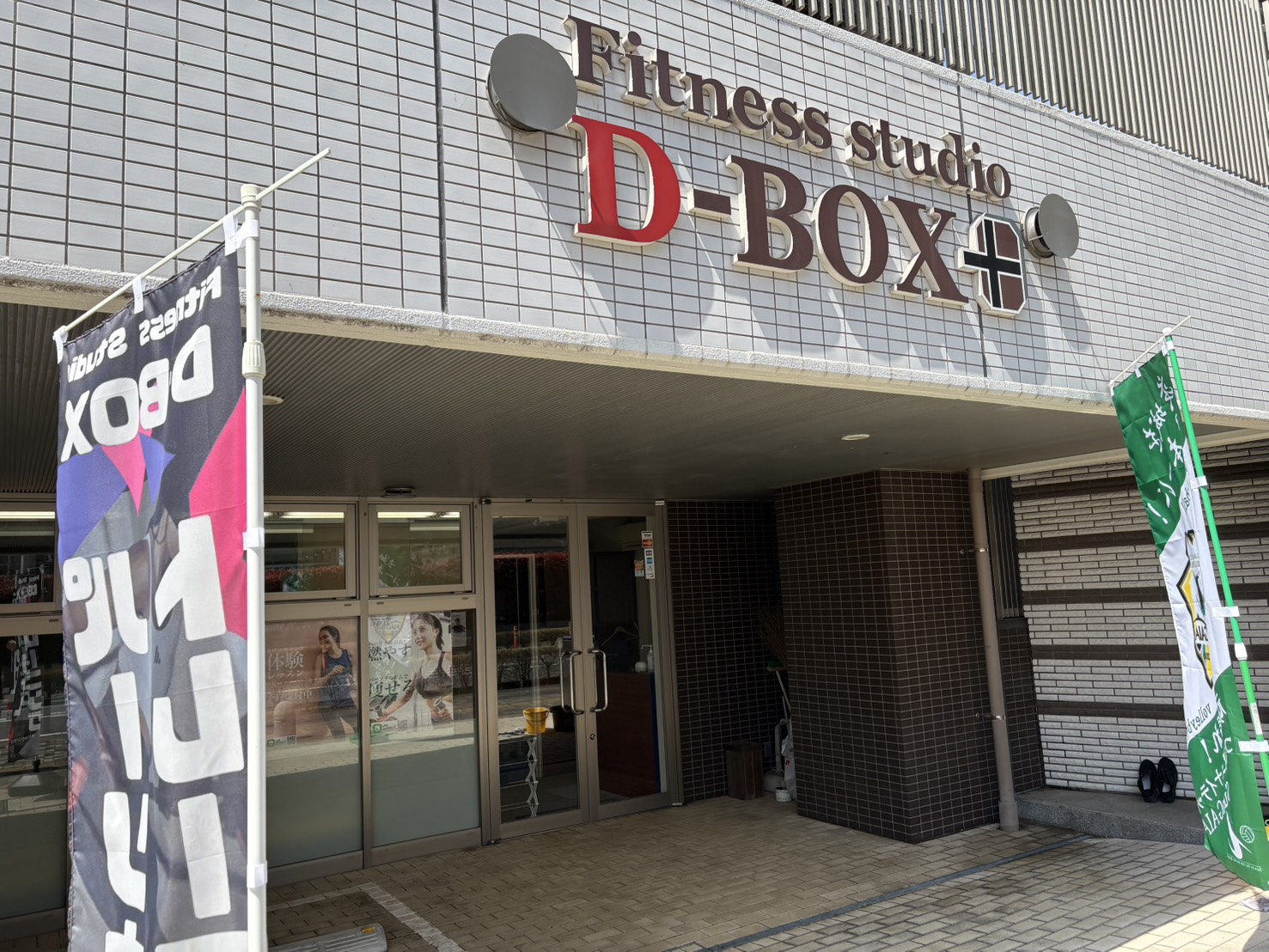 研究学園 D-BOX フィットネススタジオ 外観 パーソナルジム