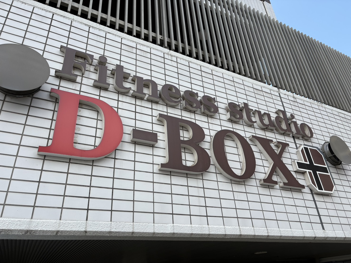 研究学園 フィットネススタジオ D-BOX 外観